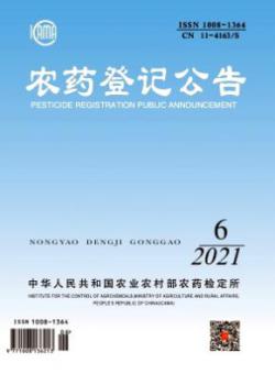 农药登记公告